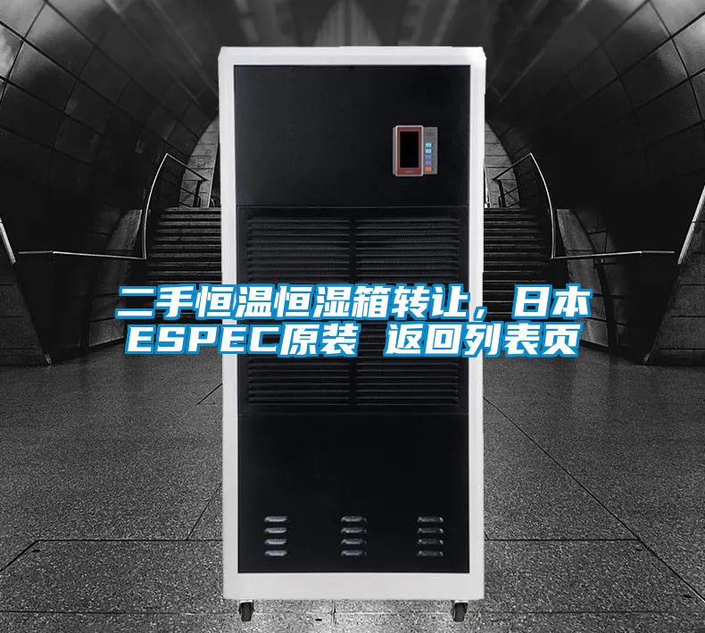 二手恒溫恒濕箱轉讓，日本ESPEC原裝 返回列表頁