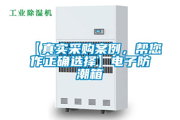 【真實采購案例,幫您作正確選擇】電子防潮箱
