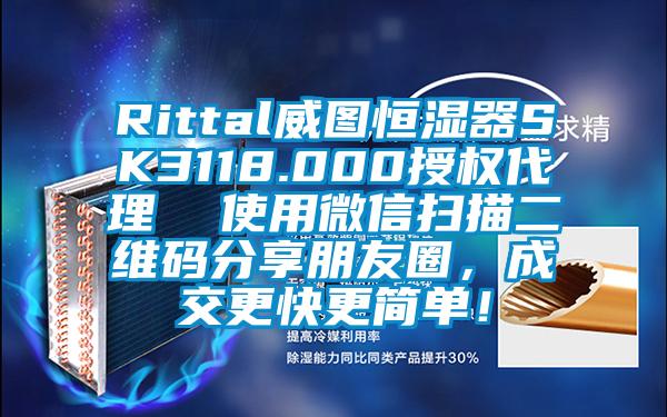 Rittal威圖恒濕器SK3118.000授權(quán)代理 使用微信掃描二維碼分享朋友圈,成交更快更簡單!