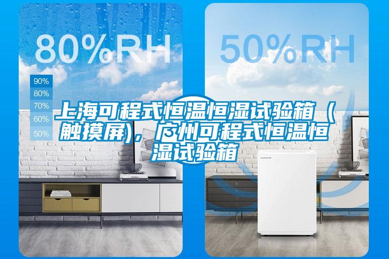 上海可程式恒溫恒濕試驗(yàn)箱(觸摸屏),廣州可程式恒溫恒濕試驗(yàn)箱