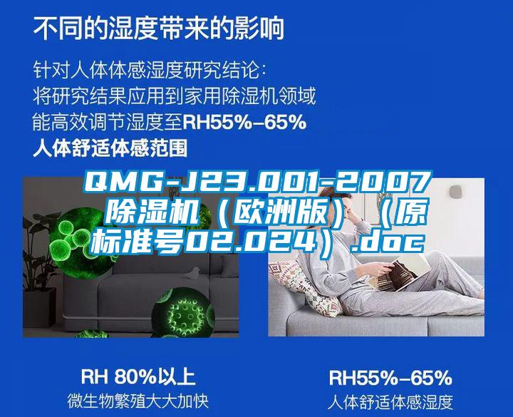 QMG-J23.001-2007 除濕機(jī)(歐洲版)(原標(biāo)準(zhǔn)號02.024).doc