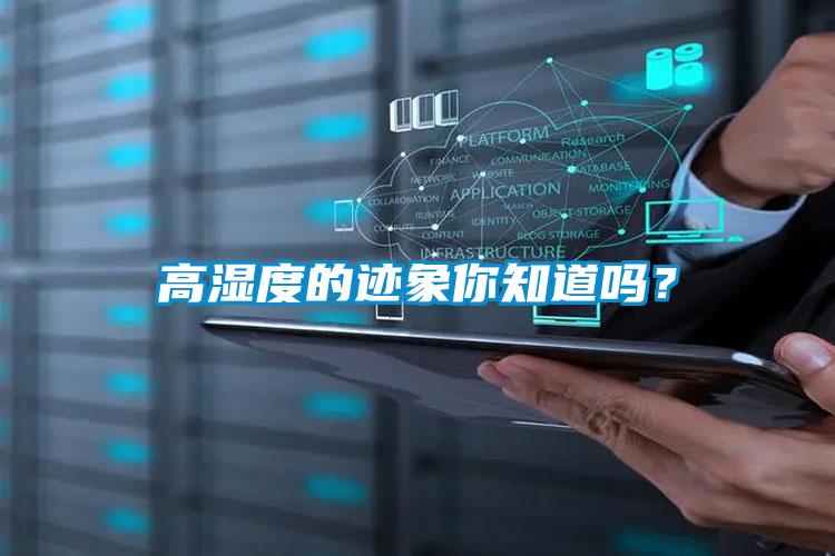 高濕度的跡象你知道嗎?