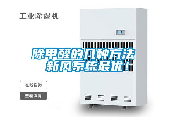 除甲醛的幾種方法 新風系統最優！