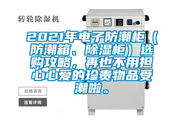 2021年電子防潮柜(防潮箱、除濕柜)選購(gòu)攻略,再也不用擔(dān)心心愛的珍貴物品受潮啦。