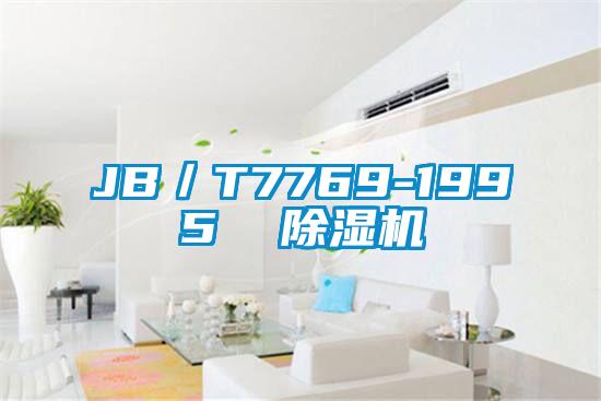 JB/T7769-1995 除濕機