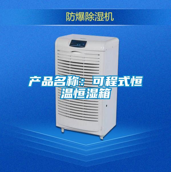 產品名稱:可程式恒溫恒濕箱