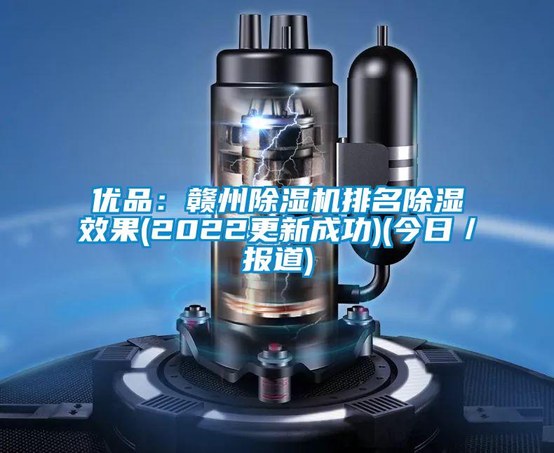 優(yōu)品:贛州除濕機(jī)排名除濕效果(2022更新成功)(今日/報(bào)道)