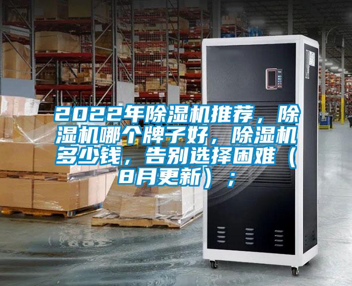 2022年除濕機(jī)推薦,除濕機(jī)哪個(gè)牌子好,除濕機(jī)多少錢,告別選擇困難(8月更新);