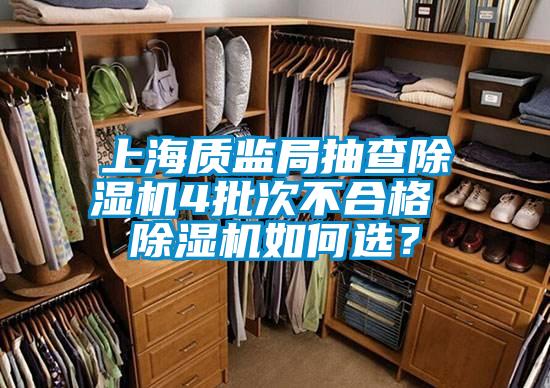 上海質監局抽查除濕機4批次不合格 除濕機如何選?