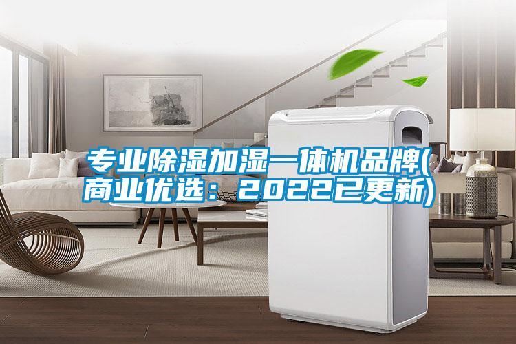 專業(yè)除濕加濕一體機(jī)品牌(商業(yè)優(yōu)選:2022已更新)