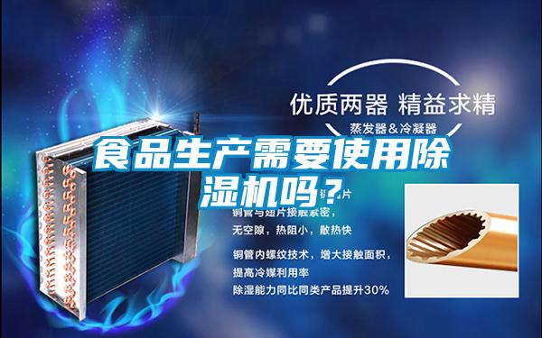 食品生產(chǎn)需要使用除濕機嗎?