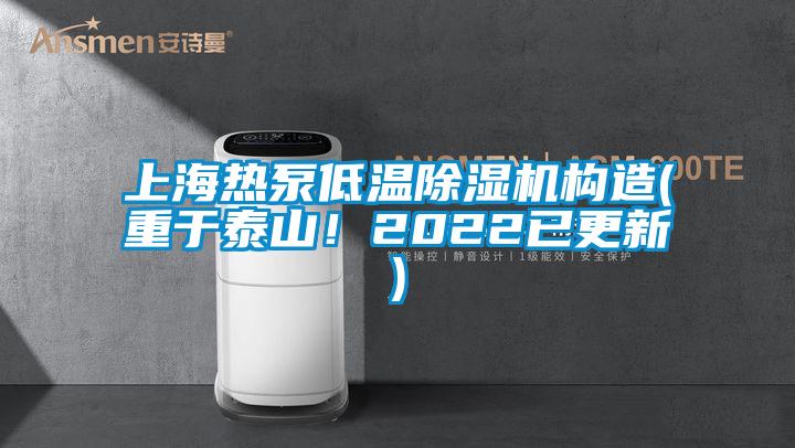 上海熱泵低溫除濕機構(gòu)造(重于泰山!2022已更新)