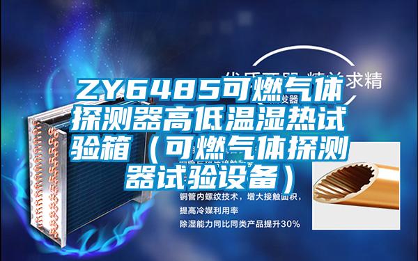 ZY6485可燃?xì)怏w探測器高低溫濕熱試驗箱(可燃?xì)怏w探測器試驗設(shè)備)
