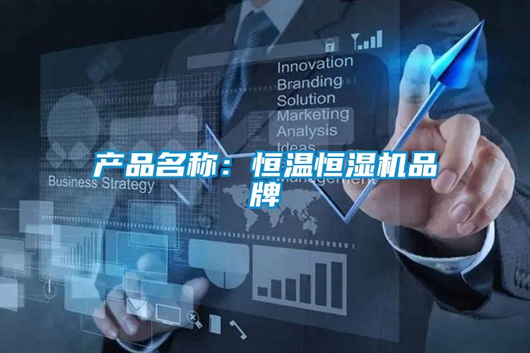 產品名稱:恒溫恒濕機品牌