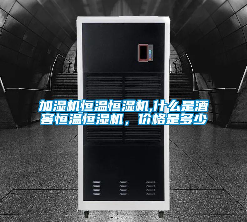 加濕機恒溫恒濕機,什么是酒窖恒溫恒濕機，價格是多少