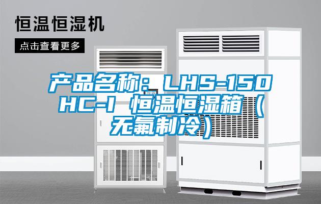 產品名稱:LHS-150HC-I 恒溫恒濕箱(無氟制冷)