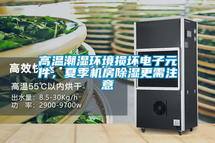 高溫潮濕環境損壞電子元件，夏季機房除濕更需注意