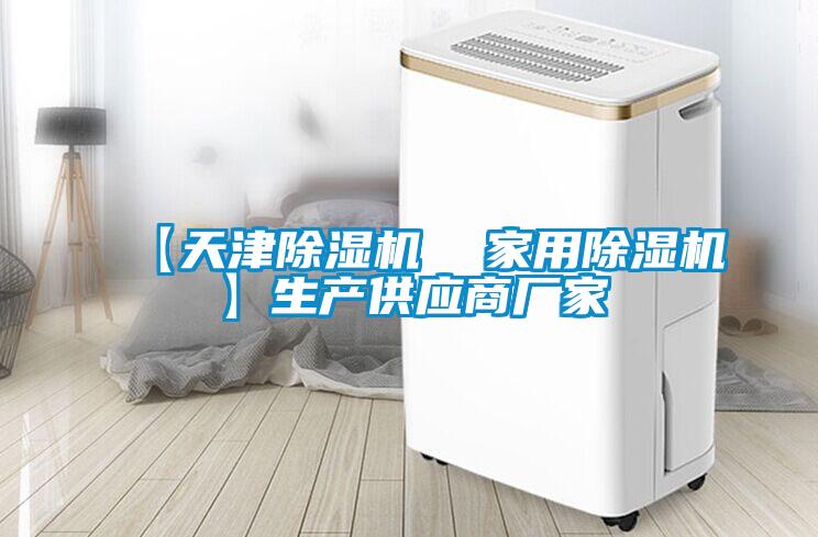 【天津除濕機 家用除濕機】生產供應商廠家