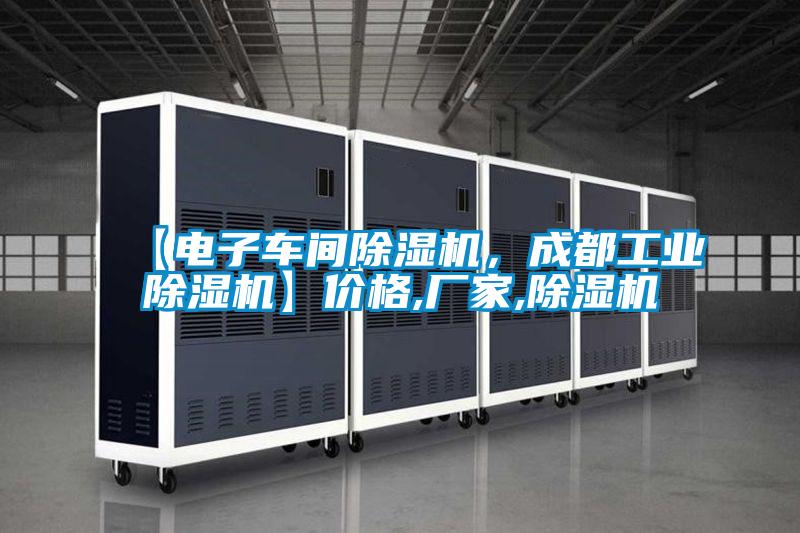 【電子車間除濕機,成都工業除濕機】價格,廠家,除濕機