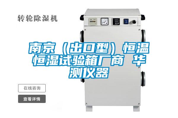 南京(出口型)恒溫恒濕試驗(yàn)箱廠商 華測(cè)儀器