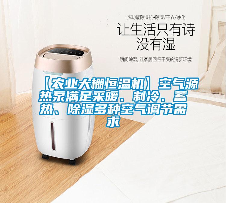 【農業大棚恒溫機】空氣源熱泵滿足采暖、制冷、蓄熱、除濕多種空氣調節需求