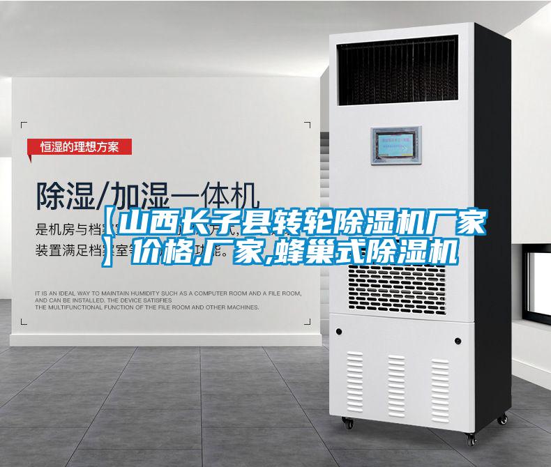 【山西長子縣轉(zhuǎn)輪除濕機(jī)廠家】?jī)r(jià)格,廠家,蜂巢式除濕機(jī)