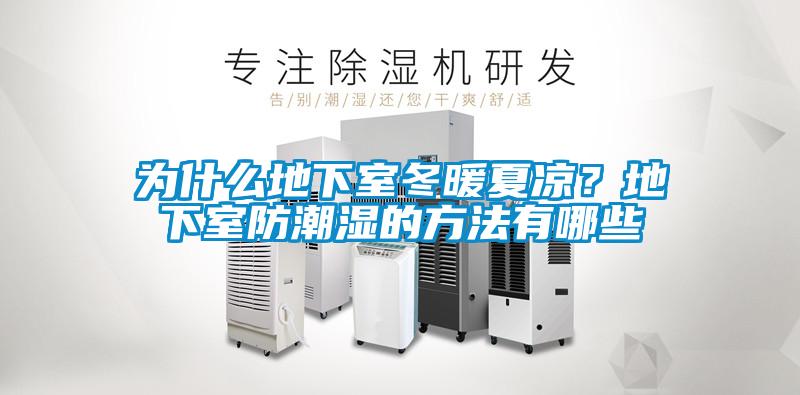 為什么地下室冬暖夏涼？地下室防潮濕的方法有哪些