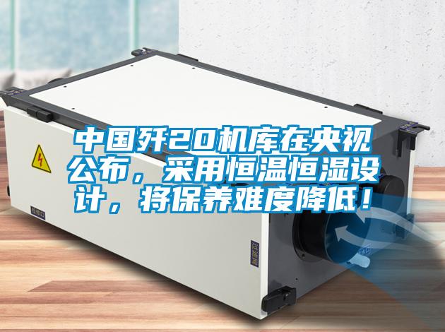 中國(guó)殲20機(jī)庫(kù)在央視公布,采用恒溫恒濕設(shè)計(jì),將保養(yǎng)難度降低!