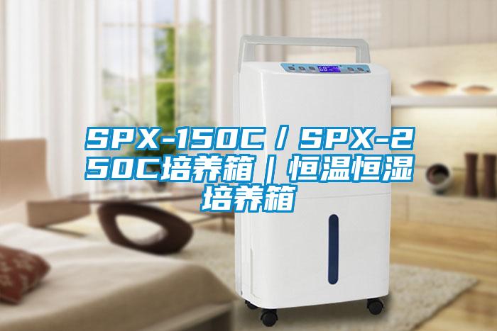 SPX-150C/SPX-250C培養箱|恒溫恒濕培養箱