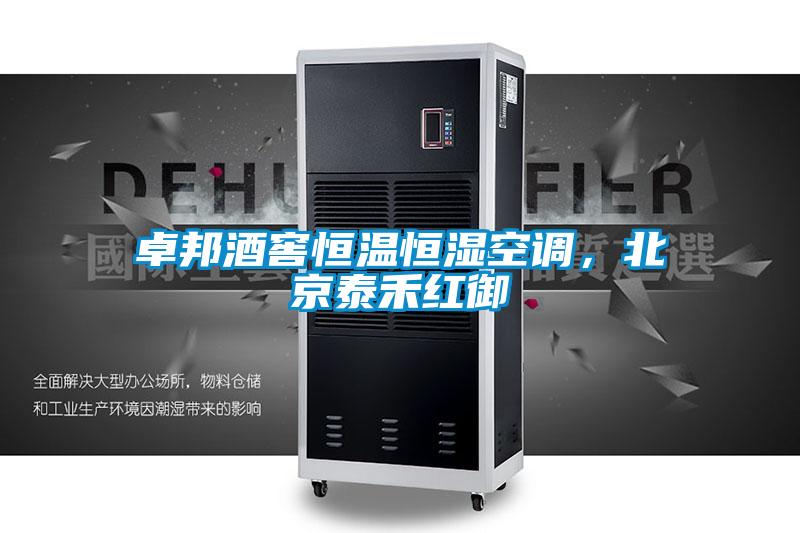 卓邦酒窖恒溫恒濕空調(diào),北京泰禾紅御