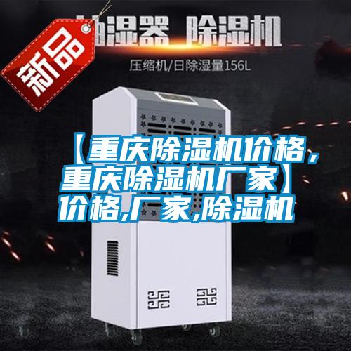 【重慶除濕機(jī)價(jià)格,重慶除濕機(jī)廠家】?jī)r(jià)格,廠家,除濕機(jī)