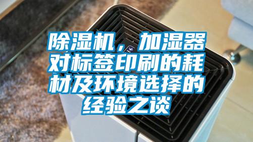 除濕機,加濕器對標簽印刷的耗材及環境選擇的經驗之談