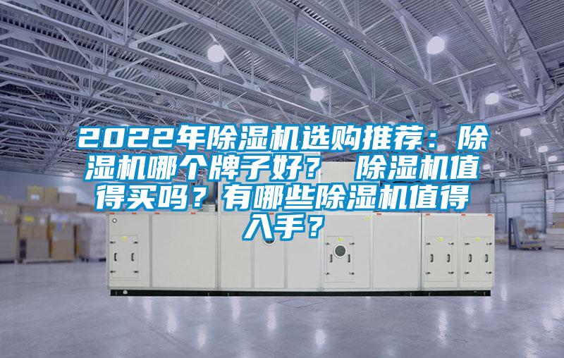 2022年除濕機選購推薦：除濕機哪個牌子好？ 除濕機值得買嗎？有哪些除濕機值得入手？