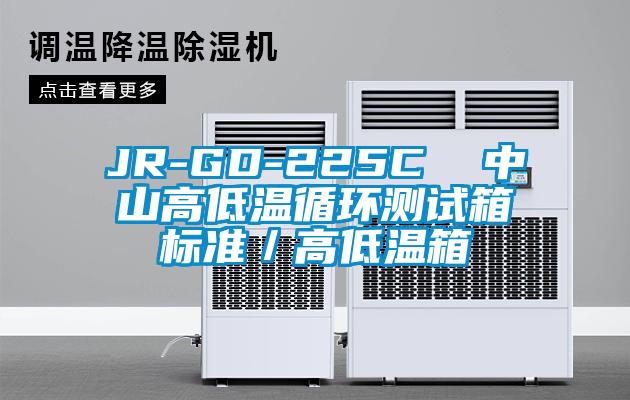 JR-GD-225C 中山高低溫循環(huán)測試箱標(biāo)準(zhǔn)/高低溫箱