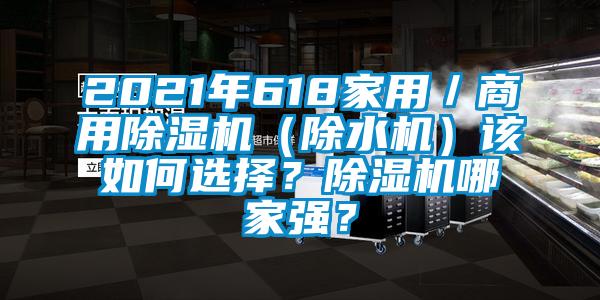 2021年618家用／商用除濕機（除水機）該如何選擇？除濕機哪家強？