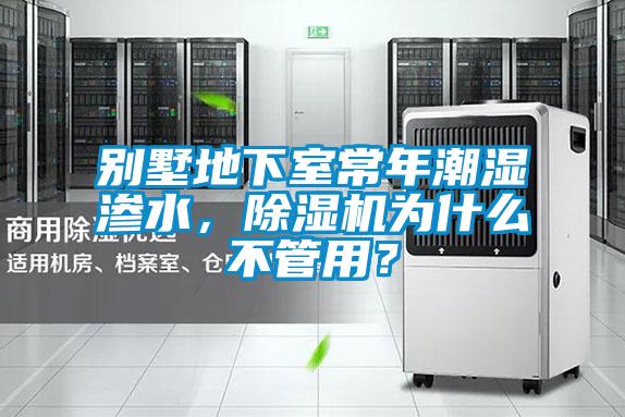別墅地下室常年潮濕滲水，除濕機為什么不管用？