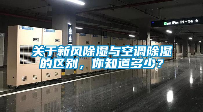 關于新風除濕與空調(diào)除濕的區(qū)別,你知道多少?