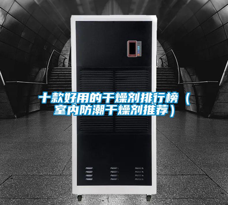 十款好用的干燥劑排行榜(室內防潮干燥劑推薦)