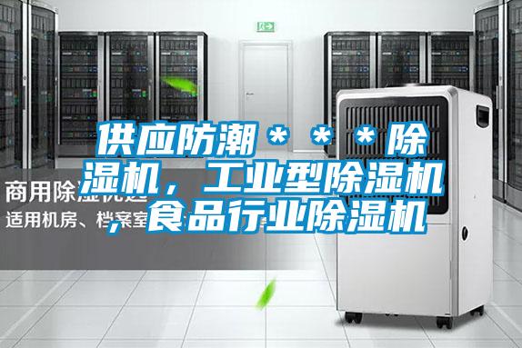 供應(yīng)防潮***除濕機(jī),工業(yè)型除濕機(jī),食品行業(yè)除濕機(jī)