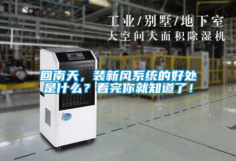 回南天，裝新風系統的好處是什么？看完你就知道了！
