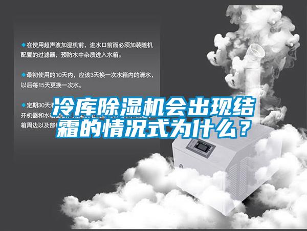 冷庫除濕機會出現結霜的情況式為什么？