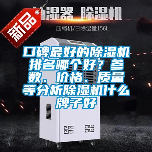 口碑最好的除濕機排名哪個好？參數、價格、質量等分析除濕機什么牌子好