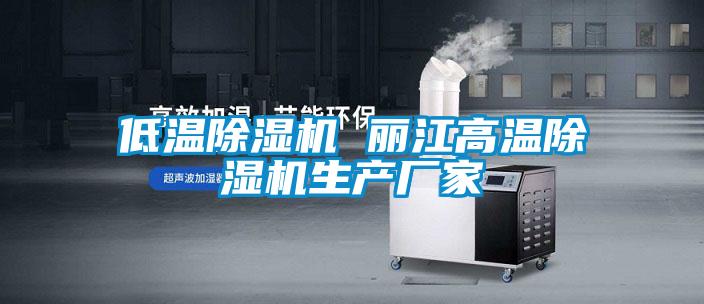 低溫除濕機 麗江高溫除濕機生產(chǎn)廠家