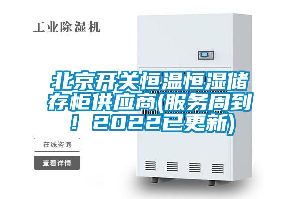 北京開關(guān)恒溫恒濕儲存柜供應(yīng)商(服務(wù)周到!2022已更新)