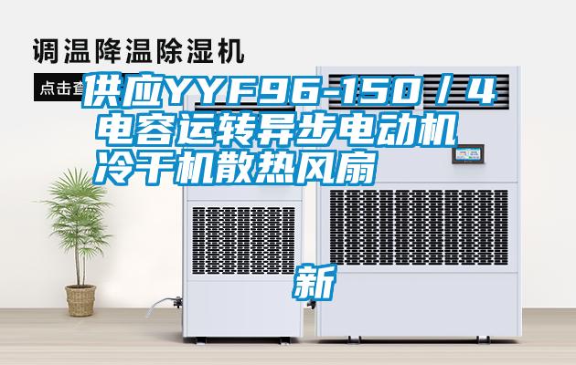 供應YYF96-150/4電容運轉異步電動機 冷干機散熱風扇 新