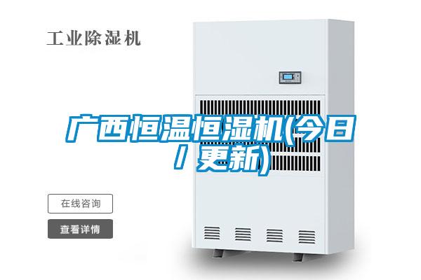 廣西恒溫恒濕機(jī)(今日/更新)