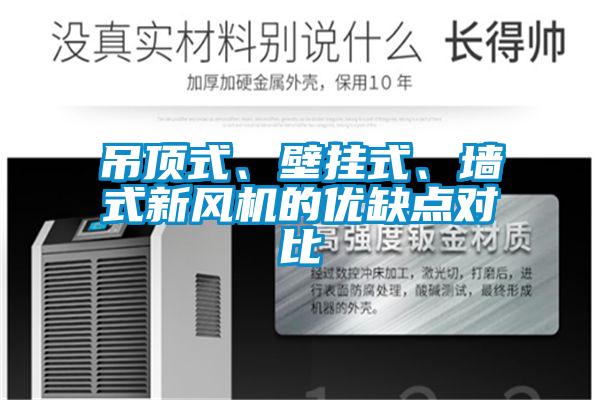 吊頂式、壁掛式、墻式新風機的優(yōu)缺點對比