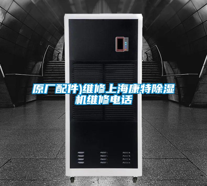 原廠配件)維修上?？堤爻凉駲C維修電話