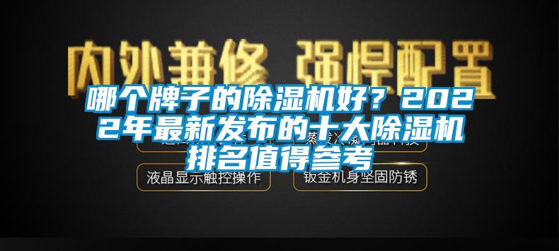 哪個牌子的除濕機好？2022年最新發布的十大除濕機排名值得參考
