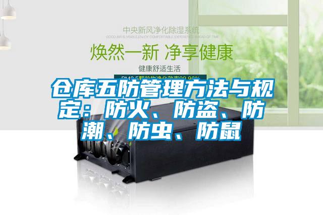 倉庫五防管理方法與規(guī)定:防火、防盜、防潮、防蟲、防鼠